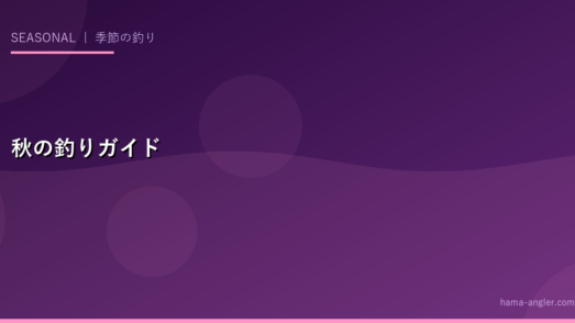 秋の釣り完全ガイド（9〜11月）｜遠州灘・浜名湖の秋シーズン魚種と釣法攻略