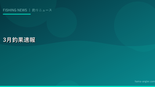 2028年3月の浜名湖・遠州灘釣果速報｜バチ抜けシーバス・チヌ乗っ込み・テナガエビ解禁情報