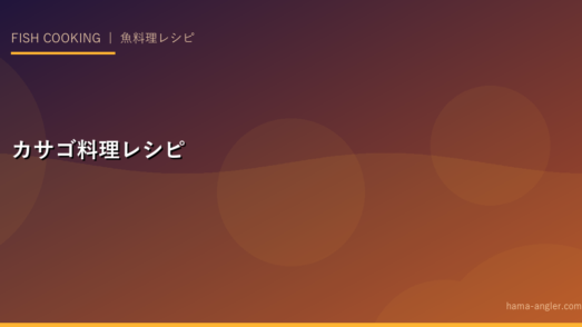 カサゴ（ガシラ）の料理レシピ完全集｜唐揚げ・煮付け・味噌汁・刺身の本格作り方