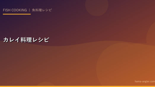 カレイ（マコガレイ・イシガレイ）の料理レシピ完全集｜煮付け・唐揚げ・刺身・天ぷら