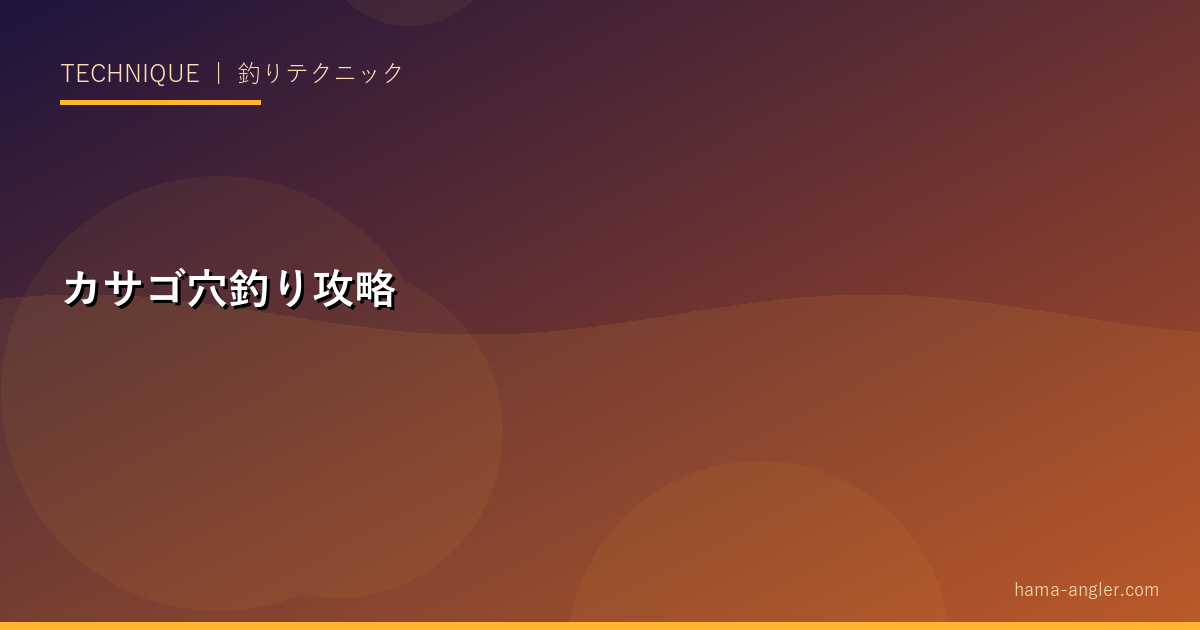 カサゴの釣り方完全攻略｜穴釣り・ライトゲーム・テトラ攻略と浜名湖・遠州灘の実績ポイント