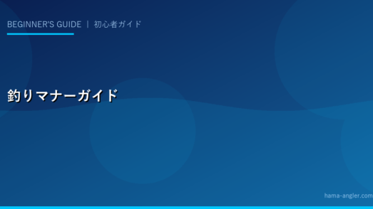 釣りのマナーと倫理完全ガイド｜場所取り・騒音・ゴミ問題から釣り場閉鎖を防ぐために
