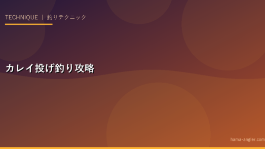 カレイの投げ釣り完全攻略｜遠州灘サーフ・仕掛け・チロリエサ・シーズンカレンダー