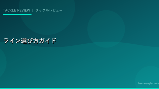 釣りラインの選び方完全ガイド｜PE・フロロ・ナイロンの特徴比較と用途別おすすめ
