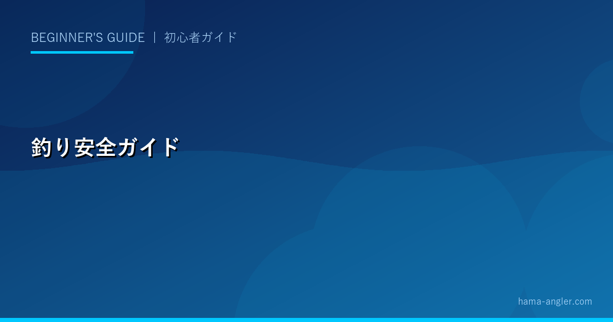 釣りの安全ガイド完全版｜ライフジャケット・熱中症・テトラ転落・服装の基礎知識