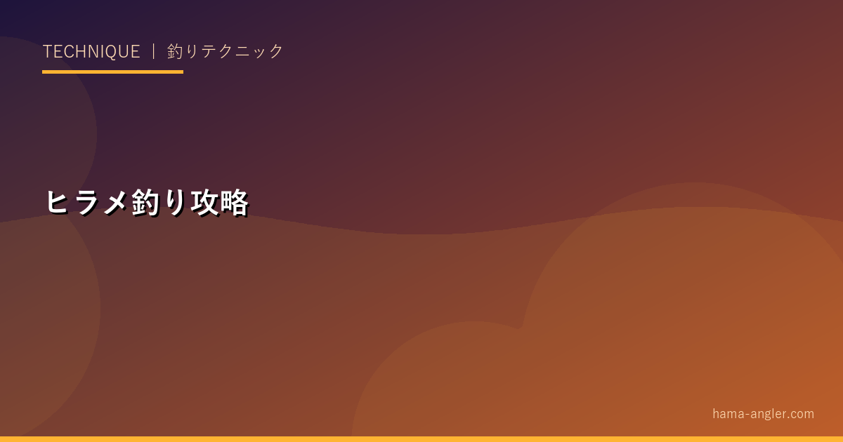 ヒラメ釣り完全攻略｜サーフ・泳がせ・遠州灘ポイント・タックル・料理まで徹底解説