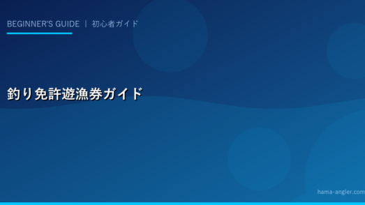 釣り免許・遊漁券・漁業権の基礎知識｜海釣り・川釣り・浜名湖の規制ガイド
