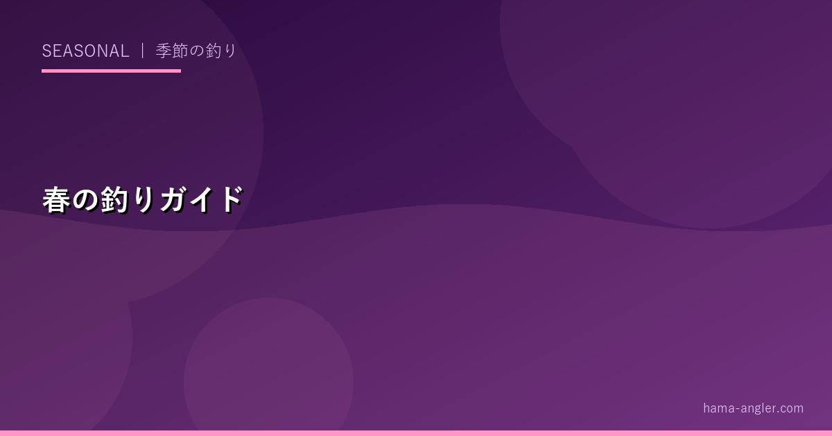 春の釣り完全ガイド（3〜5月）｜浜名湖・遠州灘の春シーズン攻略・チヌ乗っ込み・春イカ・シーバス