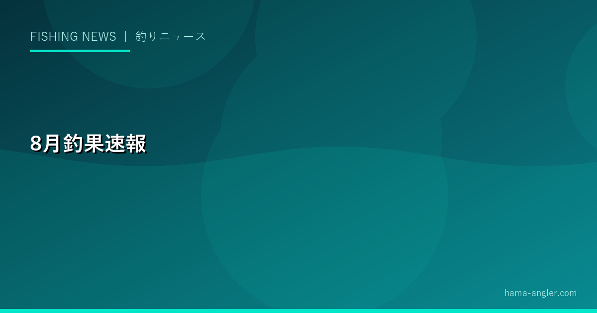 2029年8月の浜名湖・遠州灘釣果速報｜真夏のタコ・アジング・カツオ全盛期