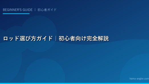 釣り竿（ロッド）の選び方完全ガイド｜素材・長さ・硬さ・釣り種別おすすめを初心者向けに解説