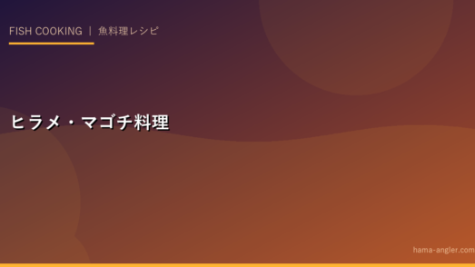ヒラメ・マゴチ料理完全レシピ集｜刺身・昆布締め・から揚げ・カルパッチョ・鍋まで