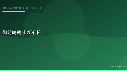 御前崎・御前崎港の釣り完全ガイド｜カツオ・ヒラマサ・マダイが狙える静岡最南端の釣りスポット