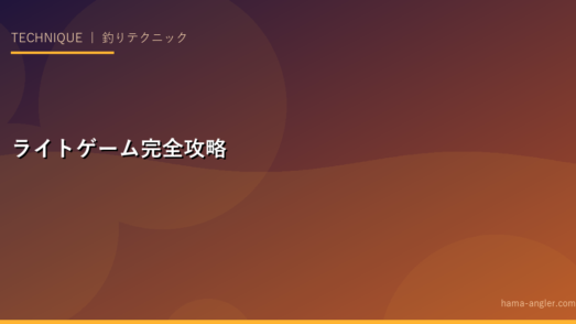 ライトゲーム完全攻略ガイド｜浜名湖・遠州灘のアジング・メバリング・ロックフィッシュを軽量タックルで攻略