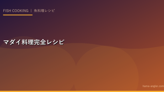 マダイ料理完全レシピ集｜御前崎・遠州灘で釣れた真鯛を最高の食卓へ｜刺身・鯛めし・アクアパッツァ