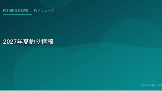 浜名湖・遠州灘の釣り情報2027年夏（6〜8月）｜シーバス最盛・タチウオ開幕・遠州灘青物ナブラで夏の爆釣を狙う