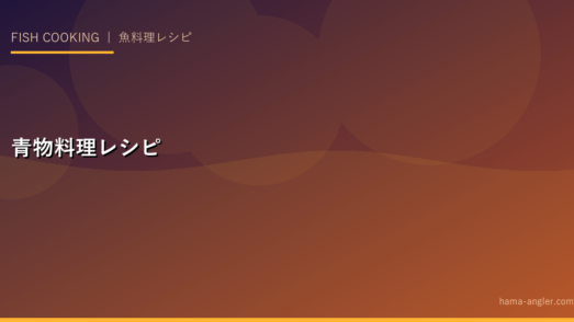アジ・サバ・青物の料理完全レシピ集｜遠州灘で釣れた回遊魚を最高の刺身・アジフライ・〆サバで堪能