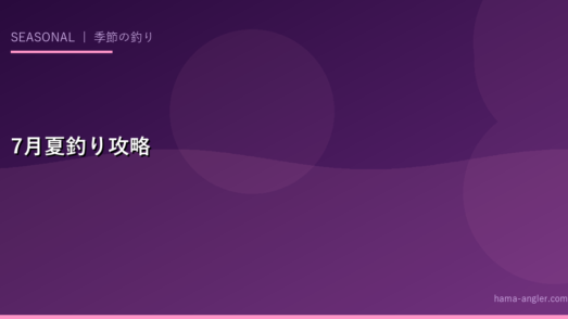 浜名湖・遠州灘の7月（夏）釣り完全攻略｜豆アジ爆釣・タチウオ開幕・夜のアジングで夏を満喫