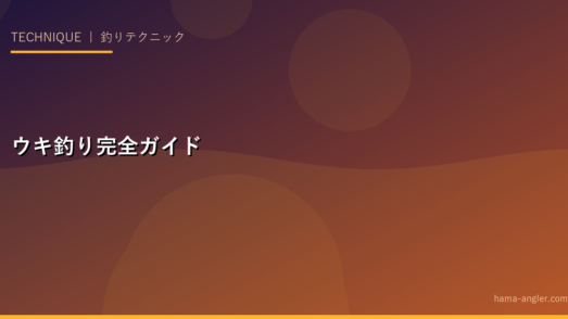 ウキ釣り完全ガイド｜浜名湖・遠州灘でウキ釣りを極める仕掛け・タナ設定・魚種別攻略