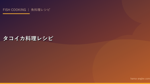 タコ・イカ料理完全レシピ集｜釣ったマダコ・アオリイカを最高の刺身・唐揚げ・パスタで堪能