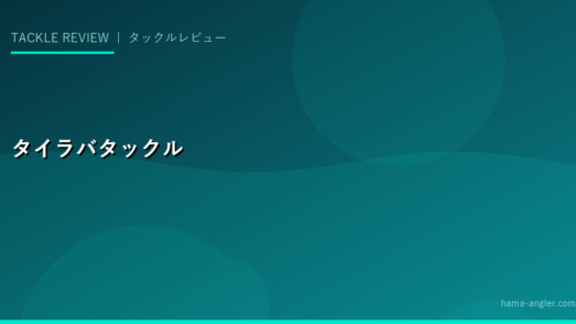 タイラバ・スロージギングタックル完全ガイド｜御前崎・焼津沖でマダイ・根魚を船で狙う道具選び