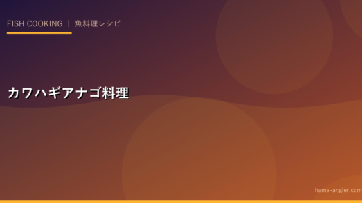 カワハギ・アナゴ料理完全レシピ集｜釣ったカワハギの肝和え・アナゴの天ぷらで感動の食卓を作る