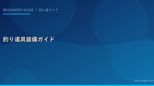 釣りの道具・装備完全ガイド｜浜名湖・遠州灘で快適に釣りを楽しむために必要な全アイテムを予算別・用途別で徹底解説