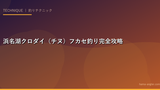 浜名湖クロダイ（チヌ）フカセ釣り完全攻略ガイド｜乗っ込みシーズンの仕掛け・エサ・ポイント