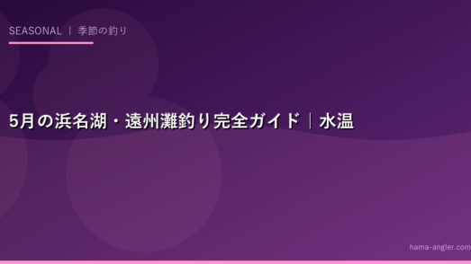5月の浜名湖・遠州灘釣り完全ガイド｜水温上昇で一気に開幕する魚たちを狙え