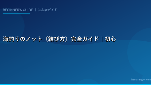 海釣りのノット（結び方）完全ガイド｜初心者が最初に覚えるべき5つの結び方