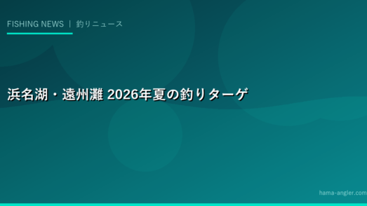 浜名湖・遠州灘 2026年夏の釣りターゲット最新情報｜タコ・アナゴ・夜釣り完全ガイド