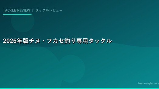 2026年版チヌ・フカセ釣り専用タックルレビュー｜磯竿・レバーブレーキリール・ウキ選びの決定版