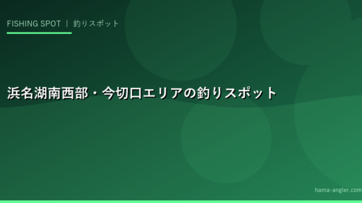浜名湖南西部・今切口エリアの釣りスポット完全ガイド｜弁天島・砂揚場・護岸ポイントを徹底解説
