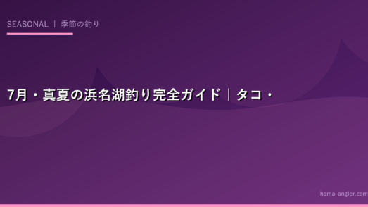 7月・真夏の浜名湖釣り完全ガイド｜タコ・アジ・シーバス・夜釣り攻略のすべて