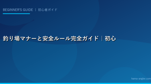 釣り場マナーと安全ルール完全ガイド｜初心者が知っておくべき「釣りの常識」を徹底解説