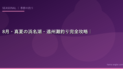 8月・真夏の浜名湖・遠州灘釣り完全攻略｜熱帯夜のナイトゲームが最高シーズン