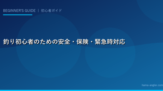 釣り初心者のための安全・保険・緊急時対応完全ガイド｜万が一に備えて知っておくべきこと