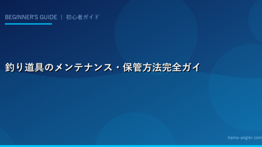 釣り道具のメンテナンス・保管方法完全ガイド｜長く使うための正しいケアと収納術