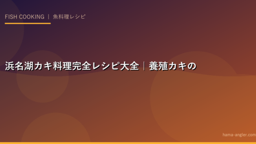浜名湖カキ料理完全レシピ大全｜養殖カキの剥き方・カキフライ・カキ鍋・土手鍋・牡蠣の酒蒸し