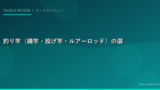 釣り竿（磯竿・投げ竿・ルアーロッド）の選び方完全ガイド2026｜初心者からベテランまで浜名湖釣りに最適な竿を解説