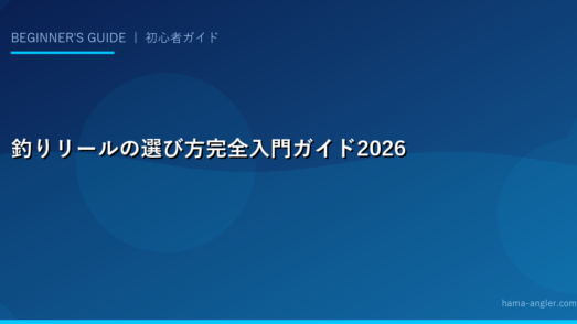 釣りリールの選び方完全入門ガイド2026｜スピニング・ベイト・両軸の違いと浜名湖釣りに最適なリール