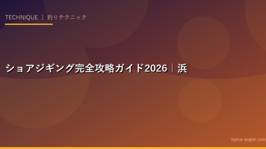 ショアジギング完全攻略ガイド2026｜浜名湖・遠州灘でヒラメ・青物・シーバスを狙うメタルジグの全技術