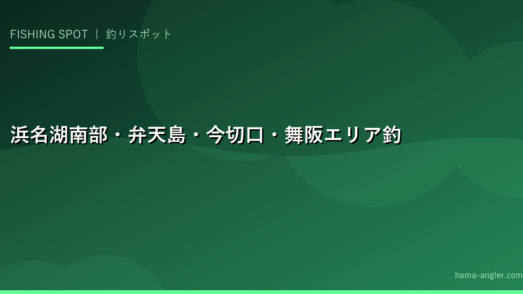 浜名湖南部・弁天島・今切口・舞阪エリア釣りスポット完全ガイド2026｜アクセス・ターゲット・季節別釣況まで徹底解説