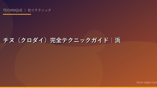 チヌ（クロダイ）完全テクニックガイド｜浜名湖・遠州灘で大型チヌを釣るフカセ・チニング・落とし込みの全技術
