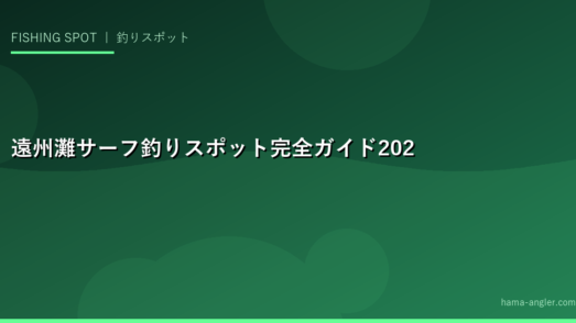 遠州灘サーフ釣りスポット完全ガイド2026｜浜松〜磐田サーフのヒラメ・シーバス・青物・キス釣りポイントを網羅