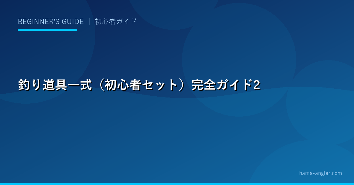 釣り道具一式（初心者セット）完全ガイド2026｜浜名湖・遠州灘で始める釣りに必要な全道具リスト