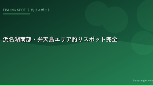 浜名湖南部・弁天島エリア釣りスポット完全ガイド｜ポイント・釣り物・アクセス情報