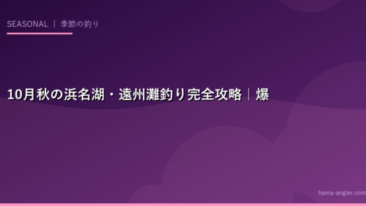 10月秋の浜名湖・遠州灘釣り完全攻略｜爆釣シーズンを制するターゲット別攻略法