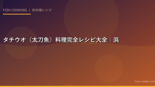 タチウオ（太刀魚）料理完全レシピ大全｜浜名湖・遠州灘のタチウオを塩焼き・ムニエル・刺身・天ぷらで堪能する
