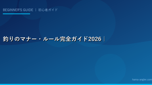 釣りのマナー・ルール完全ガイド2026｜浜名湖・遠州灘で楽しく安全に釣りをするための必読知識
