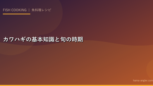 カワハギの基本知識と旬の時期